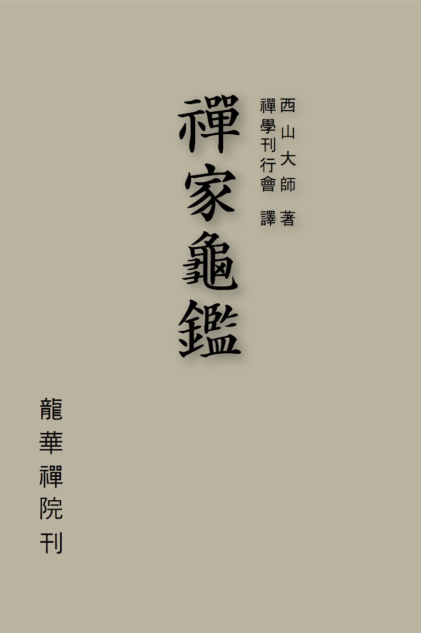 禪家龜鑑 iBook (Ver1.1)